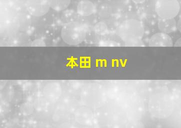 本田 m nv